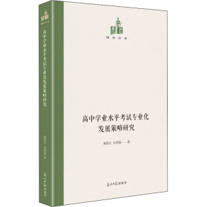 醉染图书高中学业水平专业化发展策略研究9787519461898