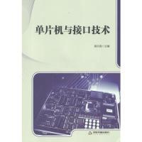 正版新书]单片机与接口技术高乐昌9787506848336