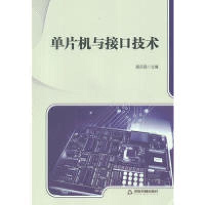 正版新书]单片机与接口技术高乐昌9787506848336
