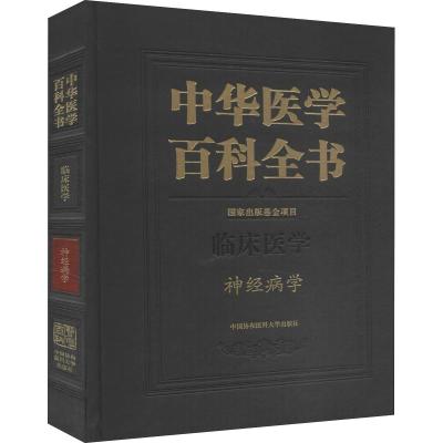 [M]神经病学 崔丽英 编 -9787567907836