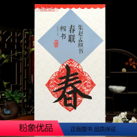 [正版]学海轩集赵孟頫书春联楷书鄢建强集字春联横批楷书毛笔字帖赵孟俯书法临摹书籍墨迹欣赏书法常用春联集萃江西美术出版社
