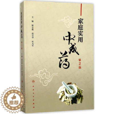 [醉染正版]家庭实用中成药 第2版 郇宜俊,张宝华,杜大军 主编 著 家庭保健 生活 人民卫生出版社