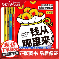 [央视网]写给孩子的财富思维课 漫画版全套4册 钱从哪里来6-12岁财商启蒙书 家庭育儿童理财思维培养财富知识读物书经济