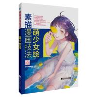 正版新书]素描漫画技法桜色映画编辑部9787559117786