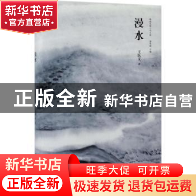正版 漫水 王跃文著 作家出版社 9787506396684 书籍