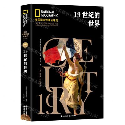 [N]19世纪的世界(精)/美国国家地理全球史-9787514384185