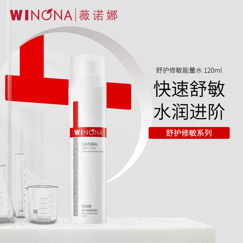 薇诺娜WINONA舒护修敏能量水120ml长效保湿温和护肤修护屏障