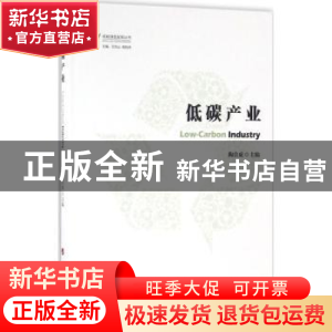 正版 低碳产业 陶良虎主编 人民出版社 9787010157498 书籍