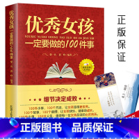 [正版]女孩一定要做的100件事 好父母教育孩子的书籍女孩励志自信培养书儿童教育好妈妈胜过好老师育儿百科青春期女孩教育书