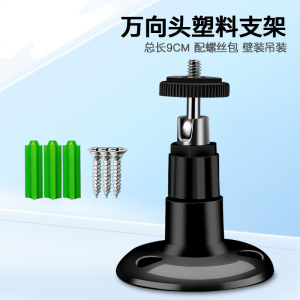 册视塑料监控壁装吊装万向小体积摄像头支架黑色配螺丝206个