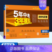 道德与法治[人教版] 九年级上 [正版]2025版五年中考三年模拟九年级上册语文数学英语物理化学政治历史全一册试卷五三5
