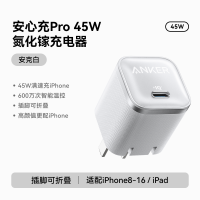 [国家3C认证]Anker安克安心充Pro氮化镓35W适用苹果16Pro45W充电器iPhone15ProMax充电头快