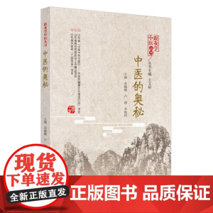中医的奥秘