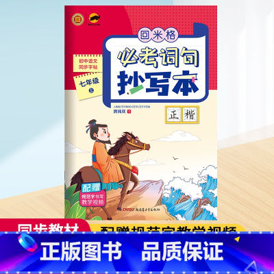 七年级上 [正版]回米格必考词语抄写本七八年级上册正楷一笔好字初一二语文同步字帖楷书庹纯双书初中生硬笔书法本米字格练字本