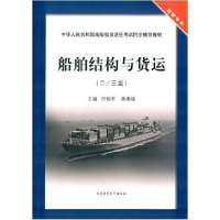 正版新书]船舶结构与货运:二/三副田佰军 薛满福9787563229291