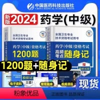 [正版]药学中级2024年药学资格考试1200题高频考试重点随身记主管西药师药剂师卫生专业技术资格考试中级职称考试核心