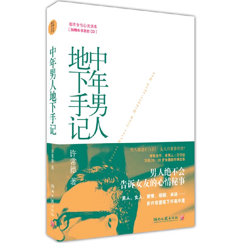 正版新书]中年男人地下手记许常德9787540448295