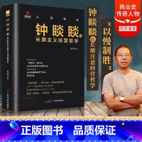 [官方正版]钟睒睒的长期主义经营哲学 [正版] 以慢制胜:钟睒睒的长期主义经营哲学企业生存的意义就是生意成功企业家传农夫