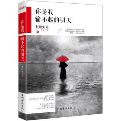正版新书]你是我输不起的明天性淡如菊9787511346636