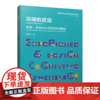 习得的反应 刺激、体验与认知的神经基础 夏天生 著 中国建筑工业出版社 正版书籍