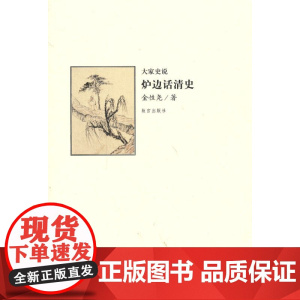 炉边话清史
