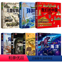 [精装7本]3D立体书百科大合集 [正版]抖音同款儿童军事百科3D立体书大开本硬壳科普百科3-6岁以上8-12岁翻翻书中
