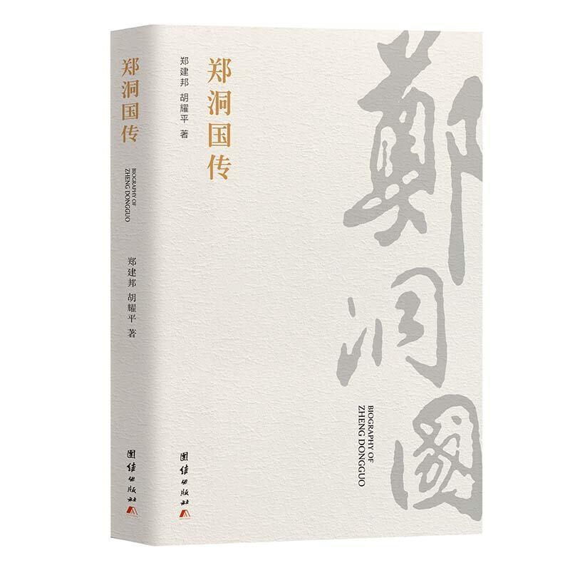 正版新书]郑洞国传郑建邦, 胡耀平 著9787512684874