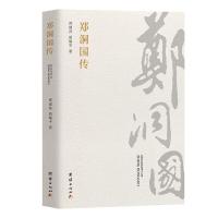 正版新书]郑洞国传郑建邦, 胡耀平 著9787512684874