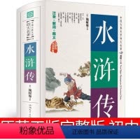 水浒传 [正版]水浒传原著完整版初中九年级必读青少年版文言文带注释人民施耐庵文学小说120回全初中生古代白话文教育书籍汕