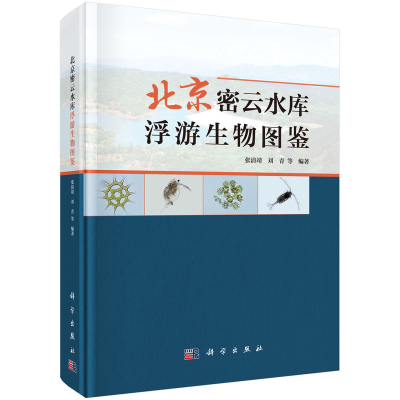 醉染图书北京密云水库浮游生物图鉴9787030707703