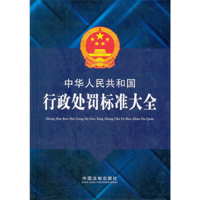 正版新书]中华人民共和国行政处罚标准大全中国法制出版社 编978