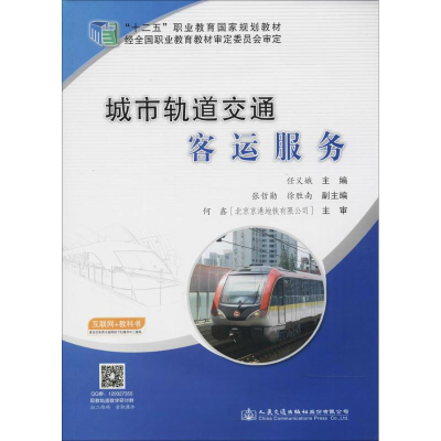 [M]城市轨道交通客运服务-9787114131677