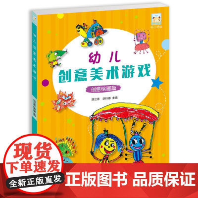 开心幼教·幼儿创意美术游戏创意绘画篇