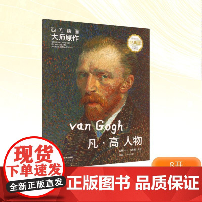 西方绘画大师原作 凡·高 人物 全彩经典版 马永建,徐好 编 绘画(新)艺术 正版图书籍 湖南美术出版社