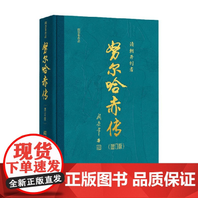 努尔哈赤传 增订版 阎崇年 著 历史