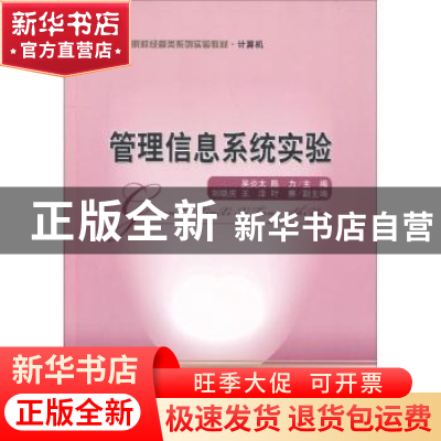 正版 管理信息系统实验 吴炎太,陈力主编 经济科学出版社 978751