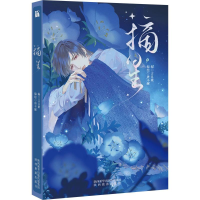 正版新书]摘星言且歌编唐不醒编绘9787541843693