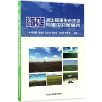 [M]松嫩平原水土资源生态状况与建设对策研究-9787511629050