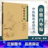 [正版] 串雅内外编 中医临床读丛书 人民卫生出版社 978711787896