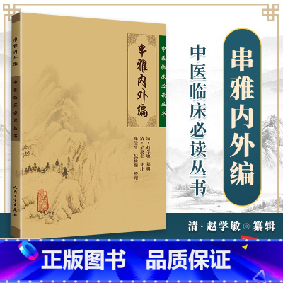 [正版] 串雅内外编 中医临床读丛书 人民卫生出版社 978711787896