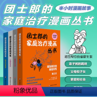 [正版]团士郎的家庭治疗漫画丛书4册套 相互牵引的家庭关系 心理治疗疗愈实录 亲子间的羁绊+父母和子女+家庭和社会+爱