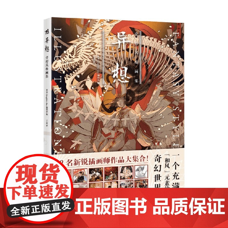 异想 奇幻风格画集 日本Graphic-sha编辑部 编著 绘画