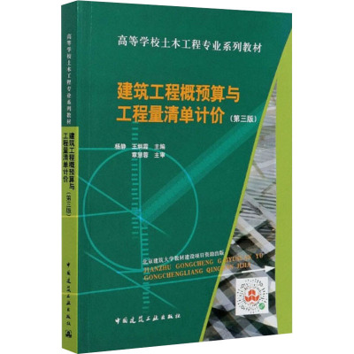 建筑工程概预算与工程量清单计价(第3版)