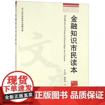 金融知识市民读本