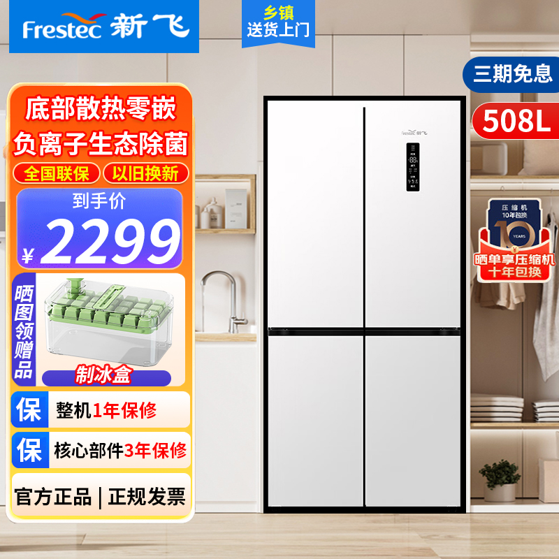 新飞(Frestec)零嵌系列除菌纤薄嵌入式508升十字四开门大容量一级变底部散热家用电冰箱 BCD-508WKQ8CT