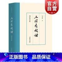[正版]三国志校诂增订纪念版 吴金华着上海教育出版社文献学语言学深入研究三国志解说三国词语考释文字广泛参考博考制度职官风
