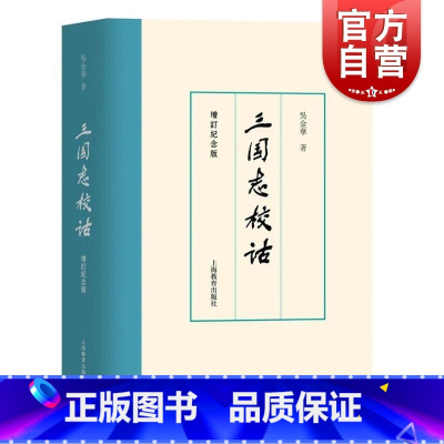 [正版]三国志校诂增订纪念版 吴金华着上海教育出版社文献学语言学深入研究三国志解说三国词语考释文字广泛参考博考制度职官风