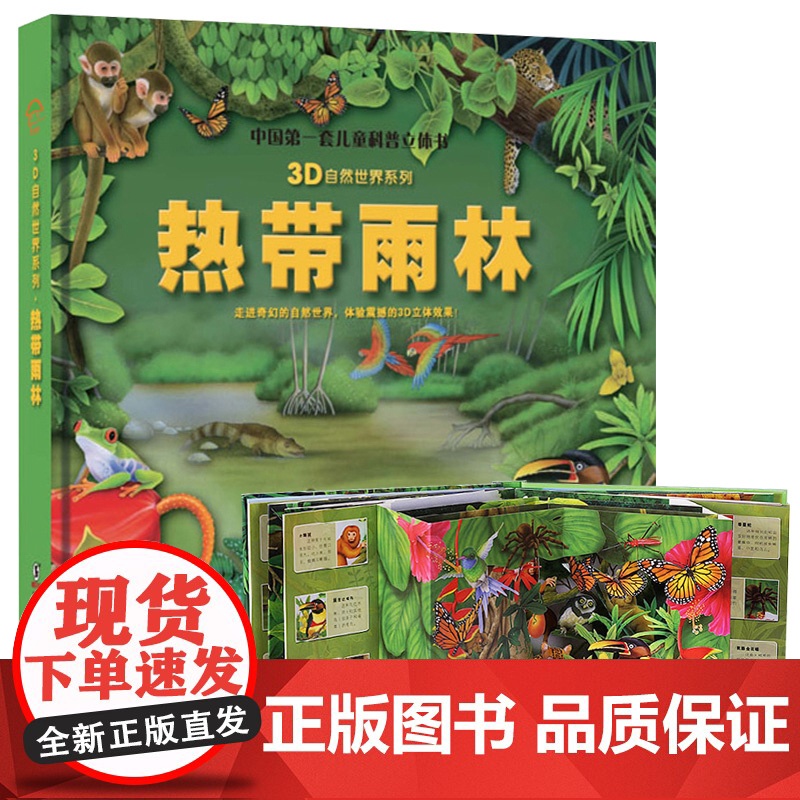 热带雨林立体书中国第一套儿童科普3d自然世界系列大探秘热带动物趣味翻翻震撼大场景揭秘雨林动物少儿百科全书幼儿书籍3-