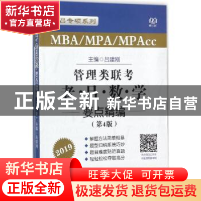 正版 管理类联考:老吕数学要点精编 吕建刚主编 北京理工大学出版