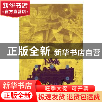 正版 人马座纪事 刘全德著 人民文学出版社 9787020120178 书籍